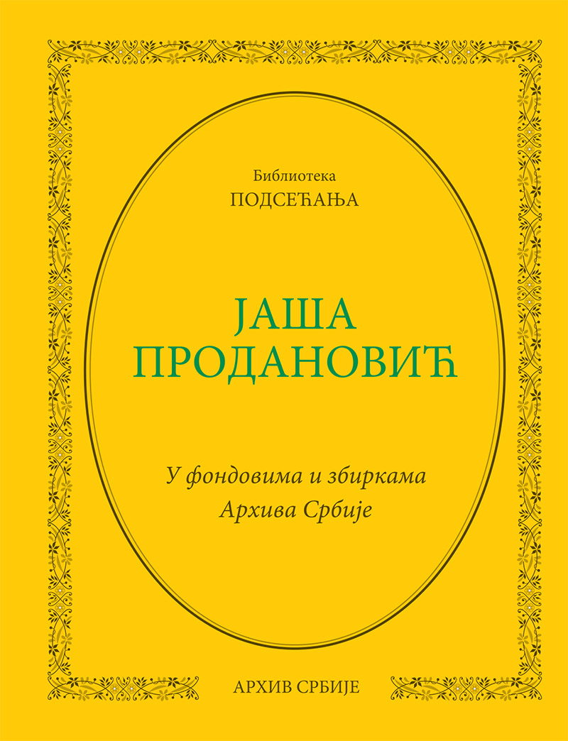 Јаша Продановић. У фондовима и збиркама Архива Србије